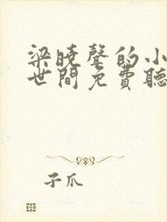 梁晓声的小说人世间免费听