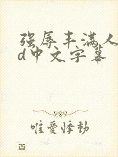 强辱丰满人妻hd中文字幕