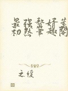 最强赘婿叶辰萧初然笔趣阁