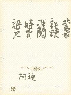 梁时渊许莹小说免费阅读最新章节封面