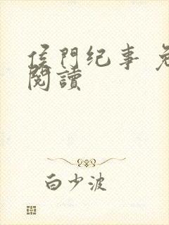 侯门纪事 免费阅读封面