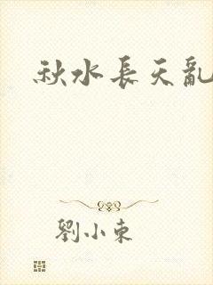 秋水长天乱红颜