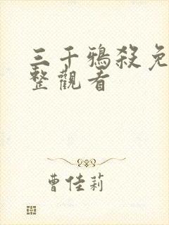 三千鸦杀免费完整观看