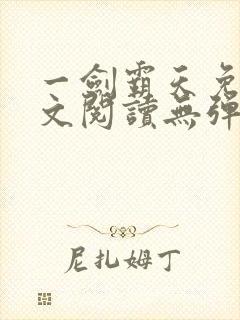 一剑霸天免费全文阅读无弹窗