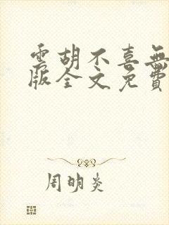 云胡不喜无删减版全文免费阅读