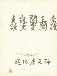 贞观闲王李慎小说免费阅读