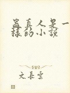 蛊真人是一本怎样的小说