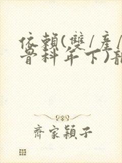 依赖(双/产/骨科年下)龙井竹荪