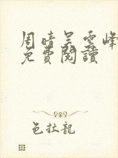 周晴吴云峰小说免费阅读封面