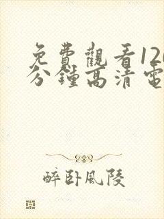 免费观看120分钟高清电视剧在线观看封面