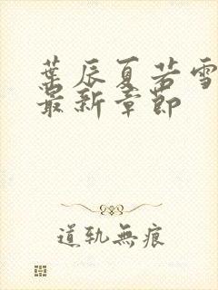 叶辰夏若雪孙怡最新章节封面