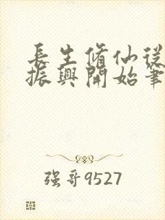 长生修仙从家族振兴开始笔趣阁