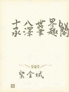 十八世界by魏承泽笔趣阁封面