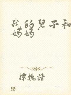 我的儿子和他的妈妈封面