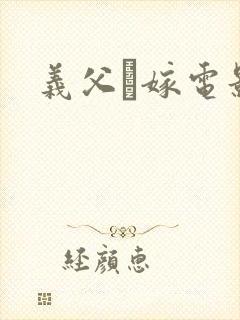 义父と嫁电影