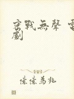 密战无声 电视剧