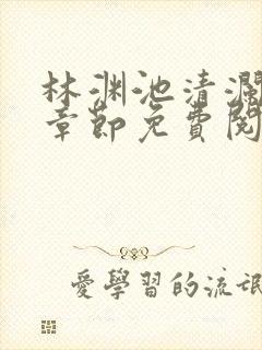 林渊池清澜最新章节免费阅读笔趣阁