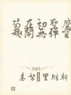 苟在初圣魔门笔趣阁无弹窗