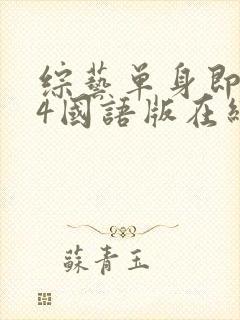 综艺单身即地狱4国语版在线看