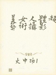 美女人体超大胆艺术摄影