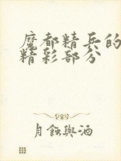 魔都精兵的奴隶精彩部分