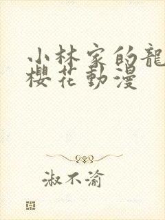 小林家的龙女仆樱花动漫