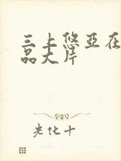 三上悠亚在线精品大片封面