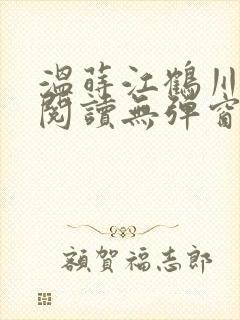 温莳江鹤川全文阅读无弹窗笔趣阁