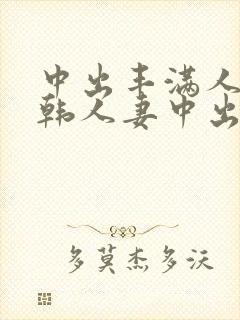 中出丰满人妻日韩人妻中出