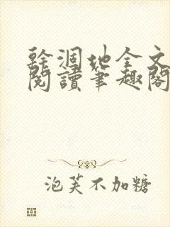 干涸地全文免费阅读笔趣阁番外封面