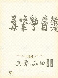 召唤魅魔结果义母来了日漫