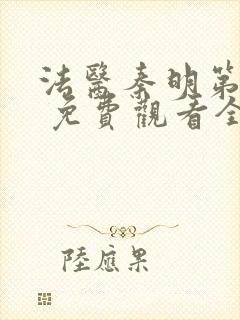 法医秦明第一季 免费观看全集