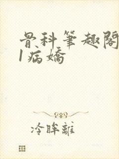 骨科笔趣阁1v1病娇