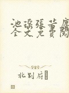池瑶张若尘小说全文免费阅读笔趣阁