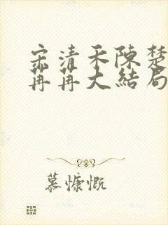 宋清禾陈楚尧顾苒苒大结局