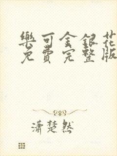 乐可金银花全文免费完整版