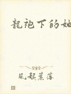 龙袍下的她