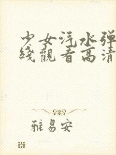 少女汽水弹珠在线观看高清