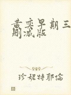 黄奕早期三级无删减版