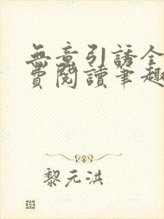 无意引诱全文免费阅读笔趣阁