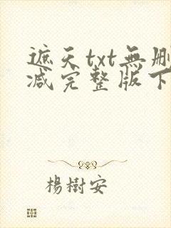 遮天txt无删减完整版下载