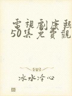 电视剧康熙大帝50集免费观看高清封面