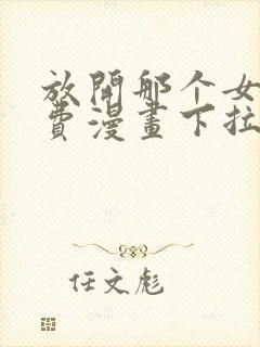 放开那个女巫免费漫画下拉式