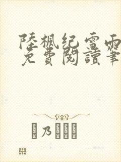 陆枫纪雪雨全文免费阅读笔趣阁封面