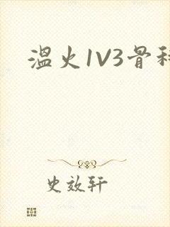 温火1V3骨科封面