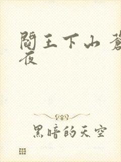 阎王下山 苍月夜