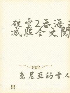 破云2吞海未删减版全文阅读