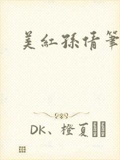 美红孙倩笔趣阁