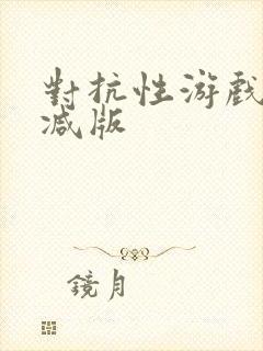 对抗性游戏无删减版