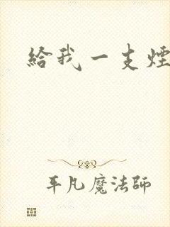 给我一支烟小说封面